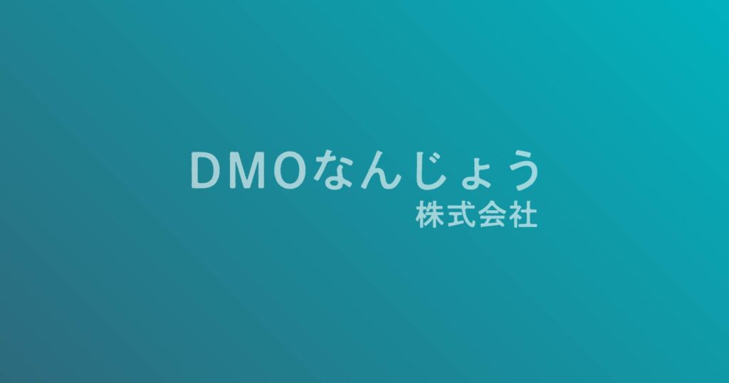 DMOなんじょう株式会社